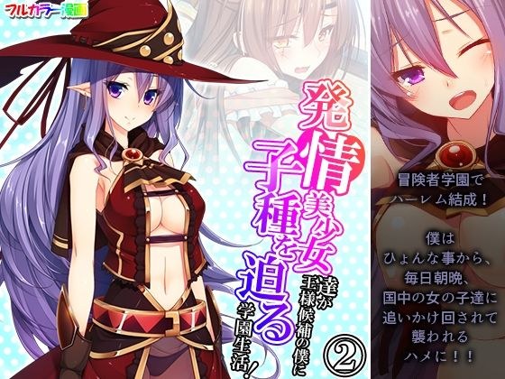 発情美少女達が王様候補の僕に子種を迫る学園生活！ 2巻 メイン画像