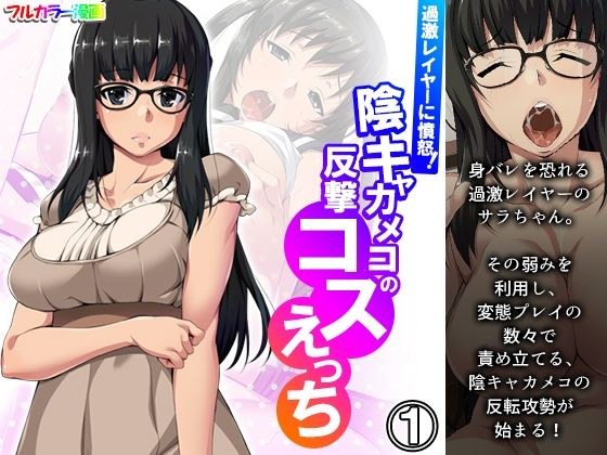 過激レイヤーに憤怒！陰キャカメコの反撃コスえっち 1巻 メイン画像