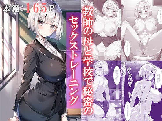 教師の母と学校で秘密のセックストレーニング メイン画像