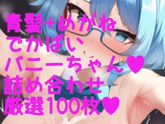 Echiechi Bunny Girl! Big boobs + blue hair + side fetish assortment 100 sheets