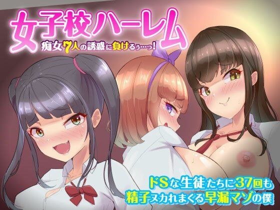 【女子校ハーレム】痴女7人の誘惑に負けるぅ…っ！ドSな生徒たちに精子ヌかれまくる非モテなM男の僕 メイン画像
