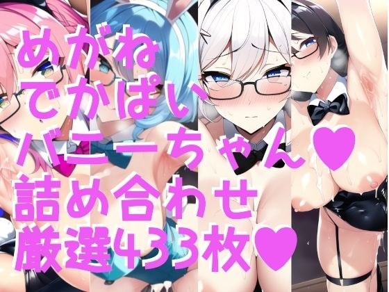 えちえちバニーガール! でかぱい+脇ふぇち 大集合!!詰め合わせ433枚 メイン画像