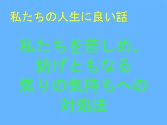 【無料】私たちの人生に良い話 私たちを苦しめ、妨げともなる焦りの気持ちへの対処法 メイン画像
