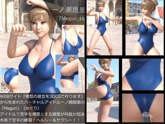 【▲All】『理想の彼女を3DCGで作ります』から生まれたバーチャルアイドル「一ノ瀬廻里」(イチノセメグリ)の写真集:Meguri_10 メイン画像