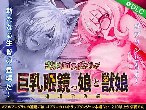 ゴブリンのエロトラップダンジョン 巨乳眼鏡っ娘と獣娘〜追加孕み袋〜 DLC2 メイン画像