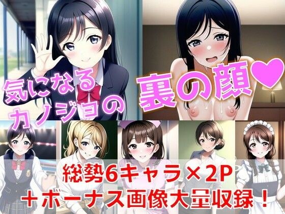 気になるカノジョの裏の顔 メイン画像