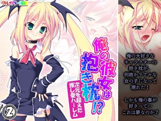 俺の彼女は抱き枕！？ 次元を超えた推し愛ハーレム 2巻 メイン画像