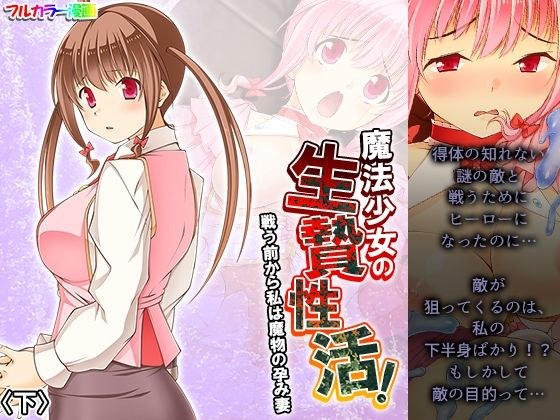 魔法少女の生贄性活！戦う前から私は魔物の孕み妻 下 メイン画像