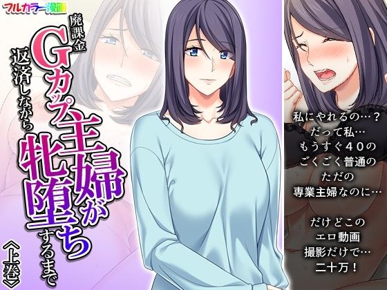 廃課金Gカップ主婦が返済しながら牝堕ちするまで 上巻 メイン画像