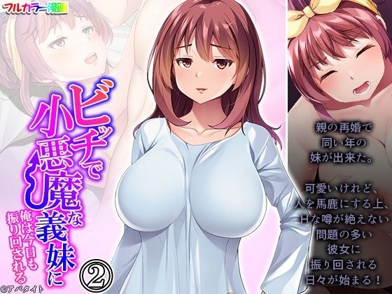 ビッチで小悪魔な義妹に俺は今日も振り回される 2巻 メイン画像