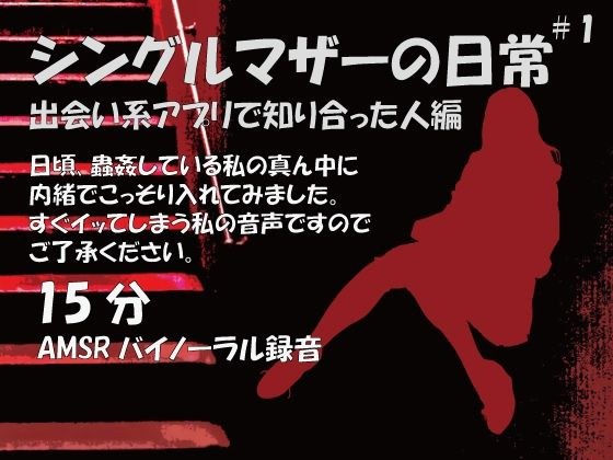 蟲姦女1話 アプリで出会った男性と私の真ん中 メイン画像