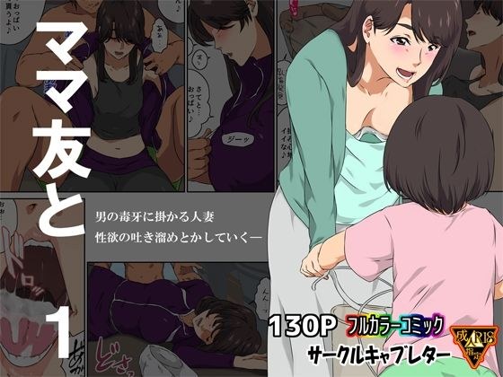ママ友と 1 メイン画像