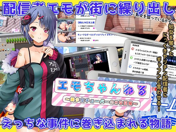 エモちゃんねる 〜美少女チューバーのHな日常〜 メイン画像