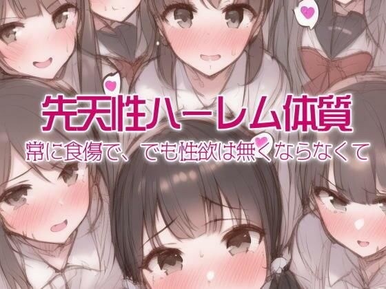 先天性ハーレム体質 メイン画像