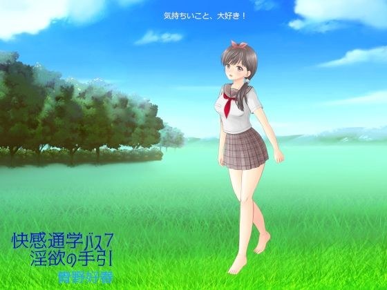 快感通学バス 第七巻 淫欲への手引 メイン画像