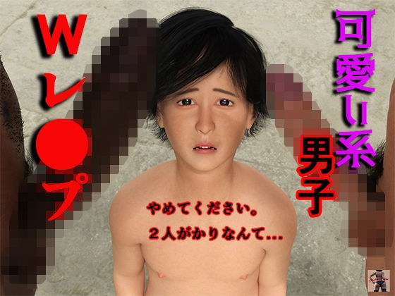 可愛い系男子 Wレ●プ メイン画像