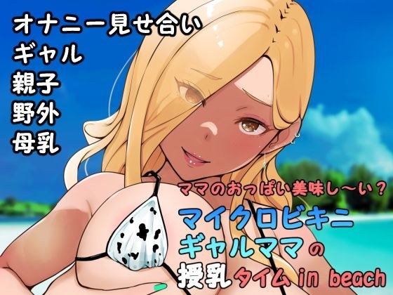 妈妈的胸肉好吃吗？ Micro Bikini Gal Mama 在海滩上的母乳喂养时间 メイン画像