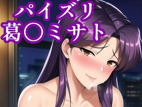 パイズリ葛〇ミサト メイン画像