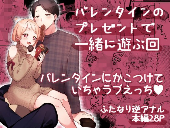 バレンタインのプレゼントで一緒に遊ぶ回 メイン画像