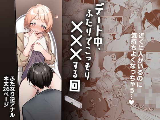 デート中、ふたりでこっそり×××する回 メイン画像