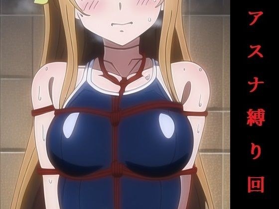 アスナ縛り回 メイン画像