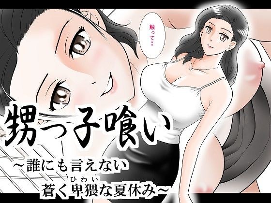 甥っ子喰い〜誰にも言えない蒼く卑猥な夏休み〜 メイン画像