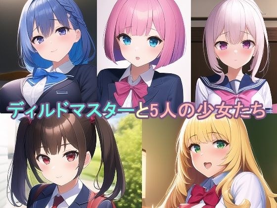 ディルドマスターと5人の少女たち メイン画像