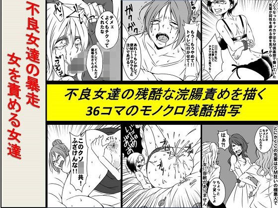 ＜漫画と朗読セット＞不良女達の暴走 女を責める女達 メイン画像