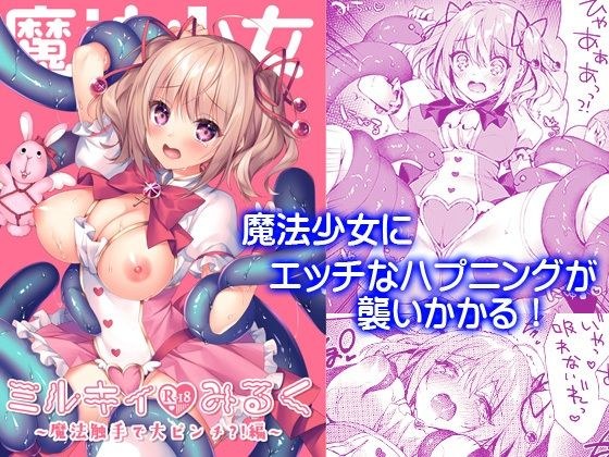魔法少女ミルキィみるく メイン画像