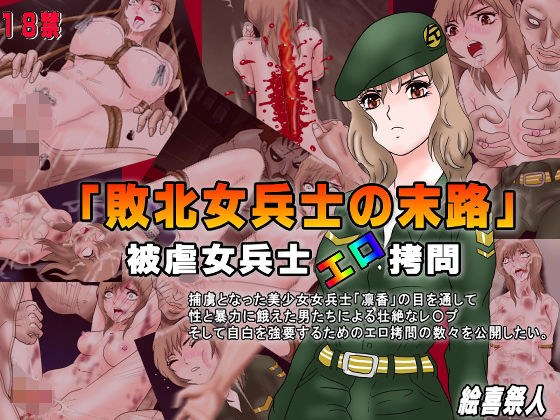 「敗北女兵士の末路」 被虐女兵士エロ拷問 メイン画像