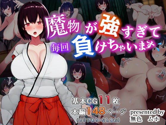 魔物が強すぎて毎回負けちゃいます メイン画像