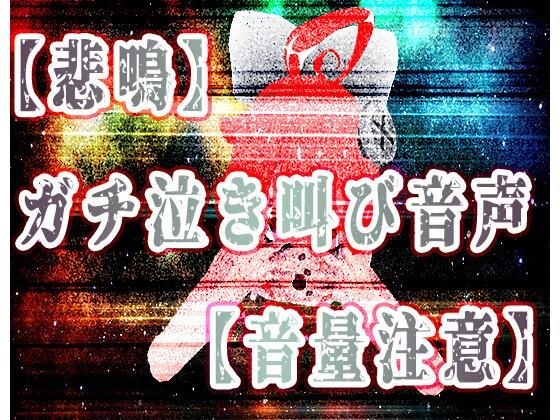 【悲鳴】精神リョナガチ泣き叫び音声【ハイレゾ音量注意】 メイン画像