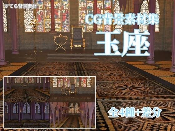 CG background material collection Throne メイン画像