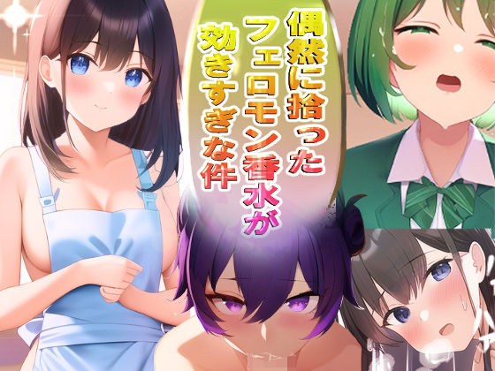偶然に拾ったフェロモン香水が効きすぎな件 メイン画像