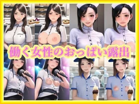 働く女性のおっぱい露出 メイン画像