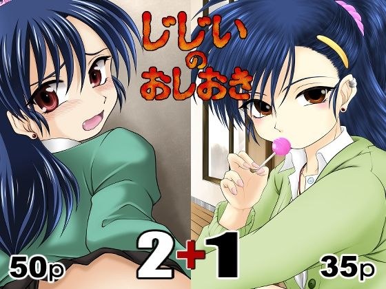 じじいのおしおき 2＋1 メイン画像