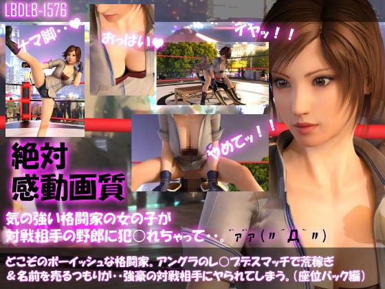 【▲100●100】どこぞのボーイッシュな格闘家。アングラのレ○プデスマッチで荒稼ぎ＆名前を売るつもりが・・強豪の対戦相手にヤられてしまう。（座位バック編） メイン画像