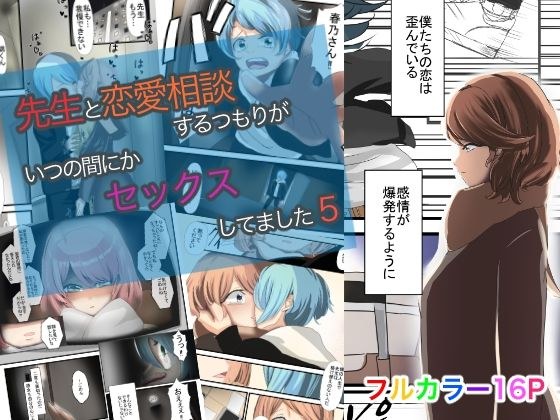 先生と恋愛相談するつもりがいつの間にかセックスしてました5 メイン画像