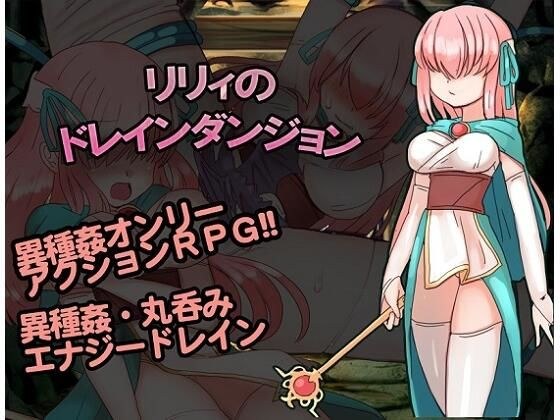リリィのドレインダンジョン メイン画像