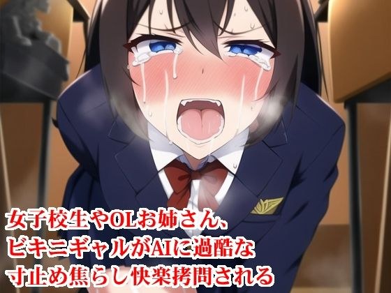 女子校生やOLお姉さん、ビキニギャルがAIに過酷な寸止め焦らし快楽拷問される メイン画像