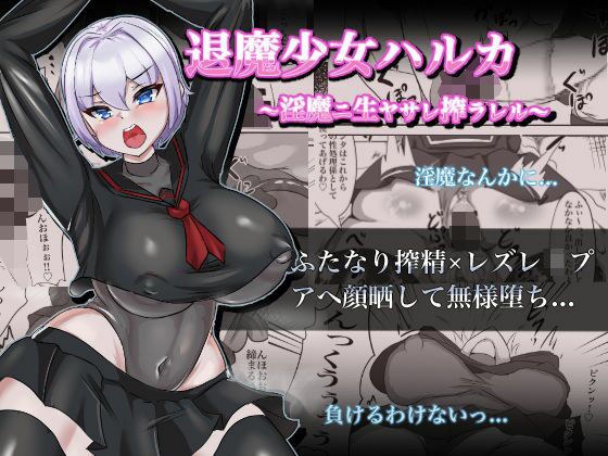 退魔少女ハルカ〜淫魔ニ生ヤサレ搾ラレル〜 メイン画像