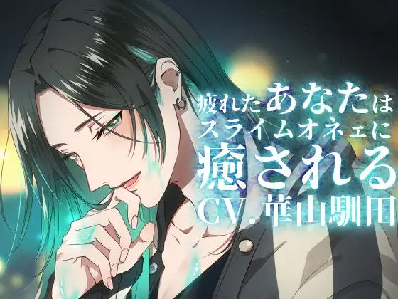 【バイノーラル収録】真夜中心中-疲れたあなたはスライムオネェに癒される メイン画像