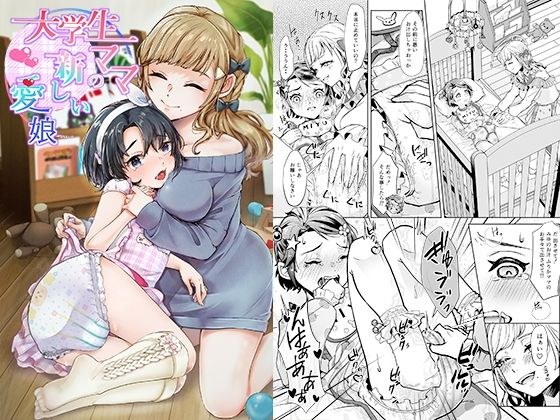 大学生ママの新しい愛娘 メイン画像