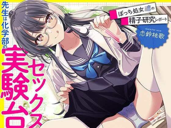 先生は科学部のセックス実験台 ぼっち処女J〇の精子研究レポート【KU100】 メイン画像