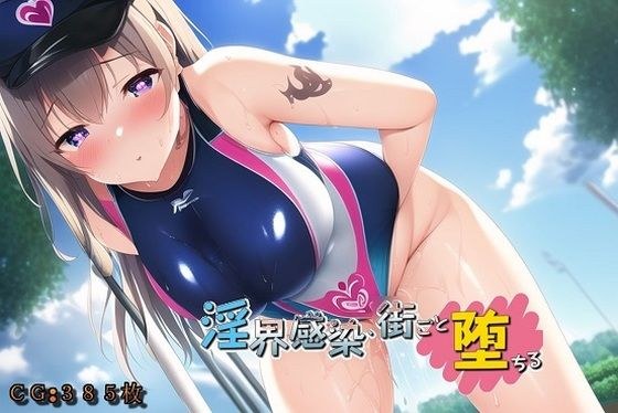 淫界感染、街ごと堕ちる メイン画像