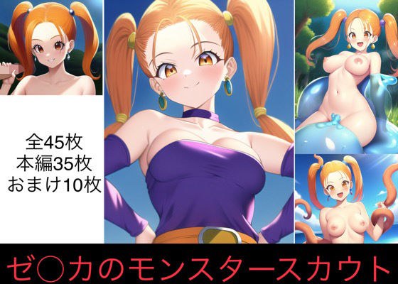 ゼ〇カのモンスタースカウト メイン画像
