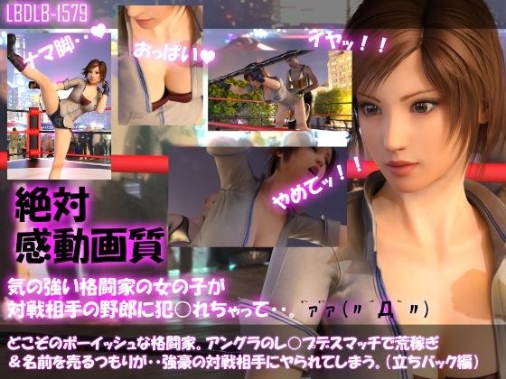 【▲100●100】どこぞのボーイッシュな格闘家。アングラのレ○プデスマッチで荒稼ぎ＆名前を売るつもりが・・強豪の対戦相手にヤられてしまう。（立ちバック編） メイン画像