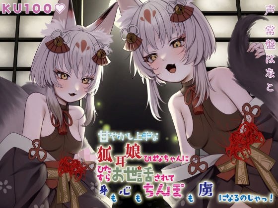 【KU100】甘やかし上手なのじゃ狐耳娘ひばなちゃんにひたすらお世話されて身も心もちんぽも虜になるのじゃっ! メイン画像