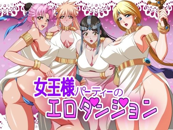 女王様パーティーのエロダンジョン メイン画像