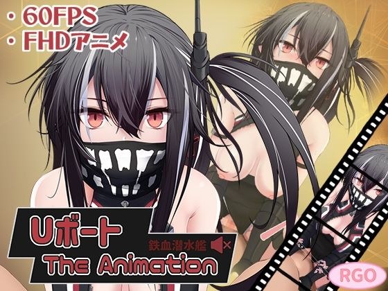 Uボート The Animation メイン画像